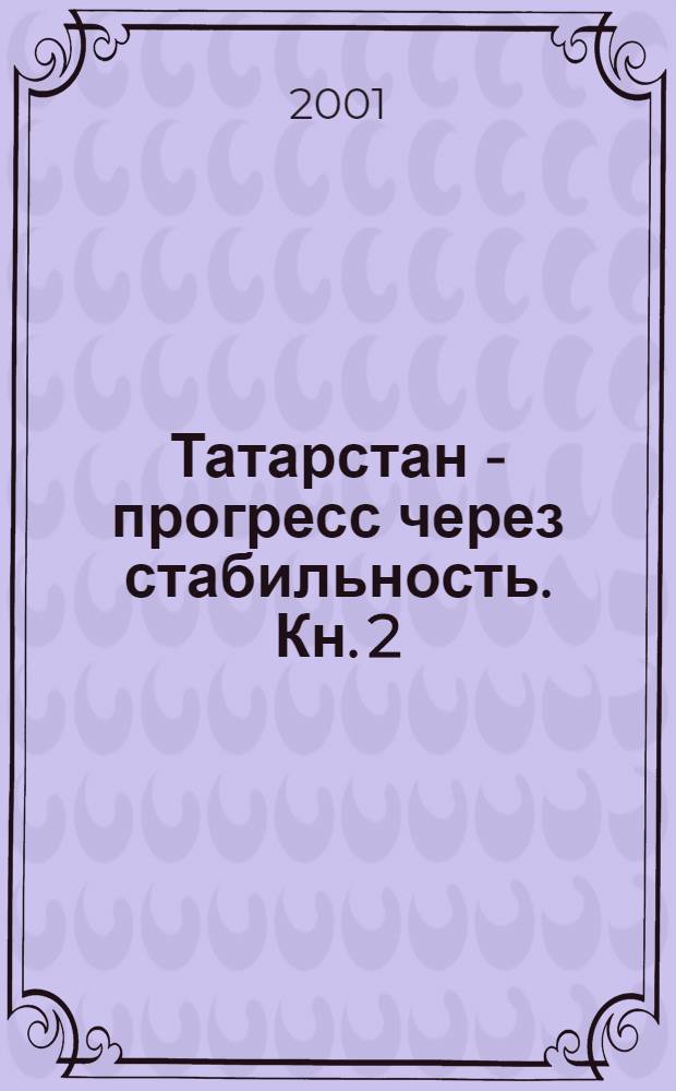 Татарстан - прогресс через стабильность. Кн. 2 : (1993-1994 годы)
