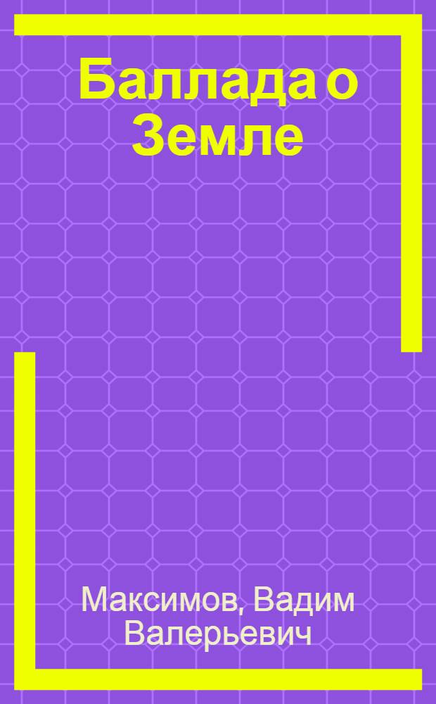 Баллада о Земле : стихи