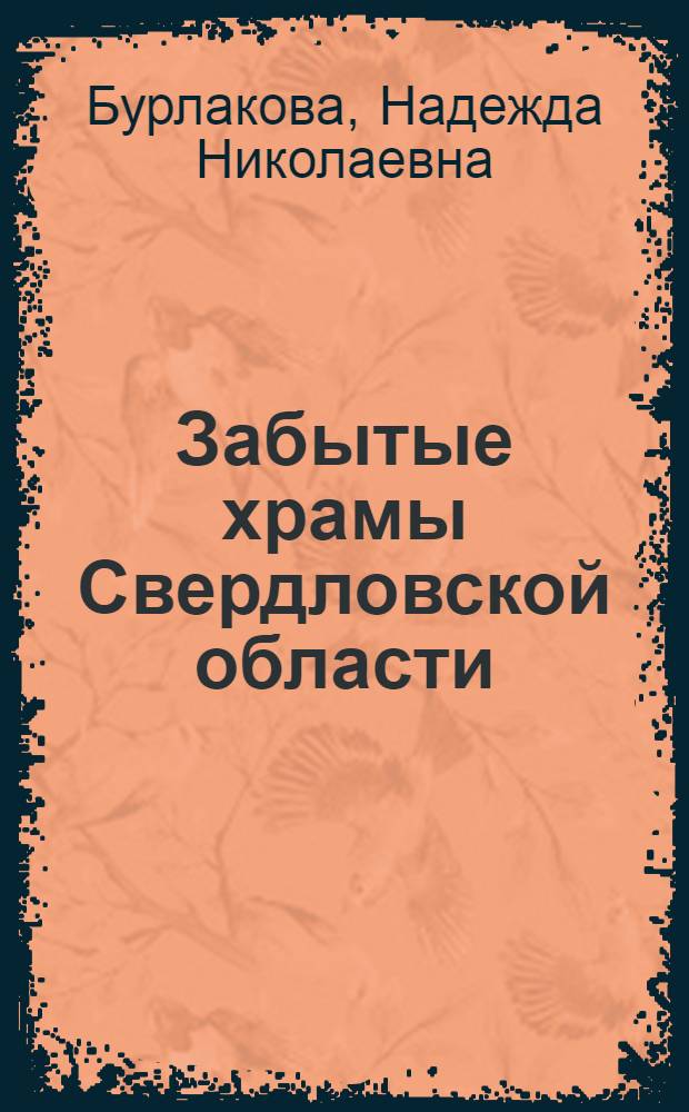 Забытые храмы Свердловской области