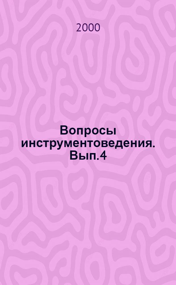 Вопросы инструментоведения. Вып. 4