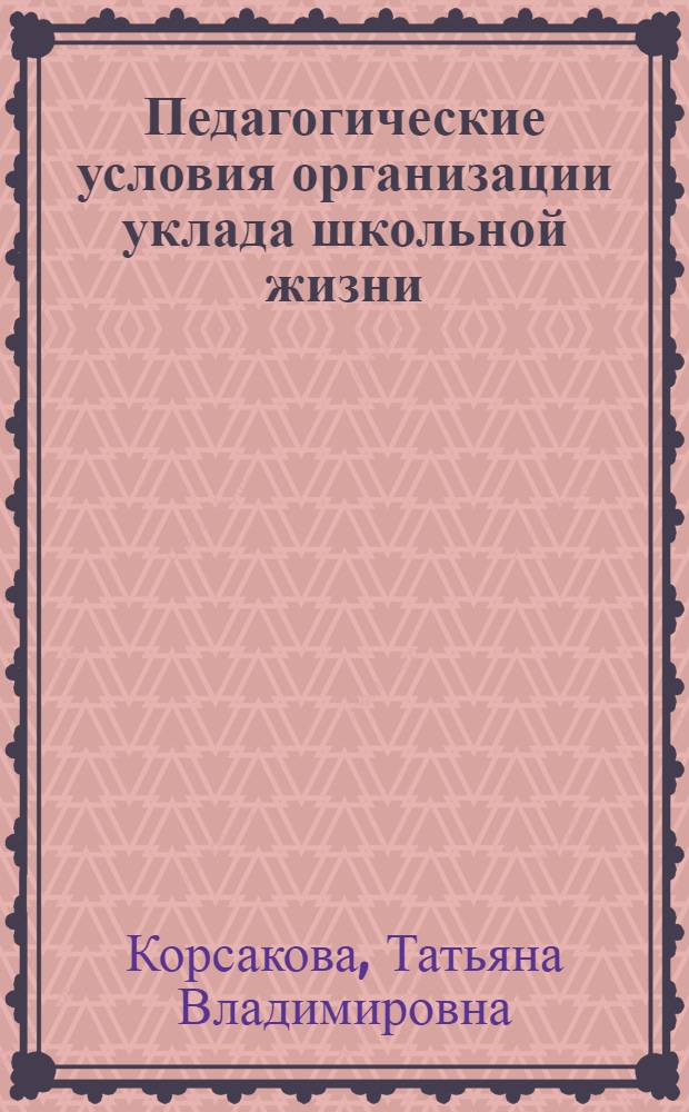 Педагогические условия организации уклада школьной жизни