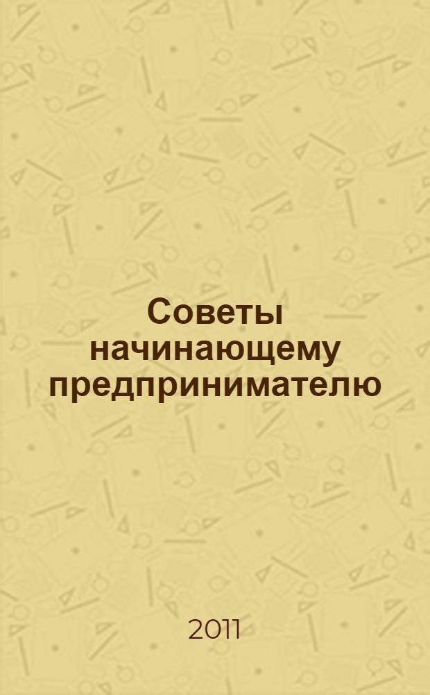 Советы начинающему предпринимателю
