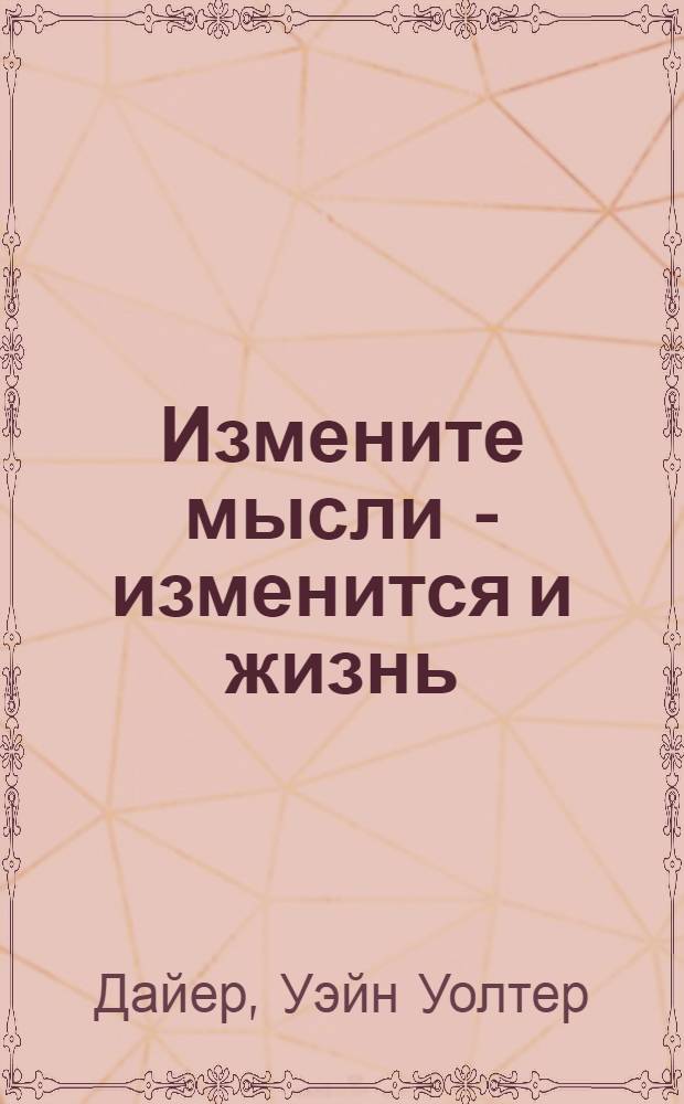 Измените мысли - изменится и жизнь : следуя мудрости Дао