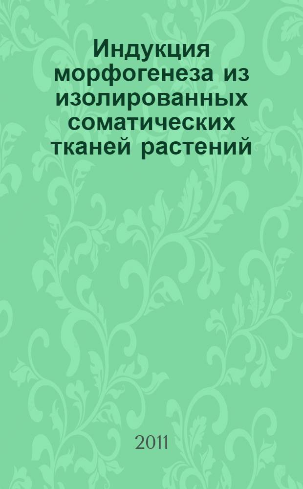 Индукция морфогенеза из изолированных соматических тканей растений