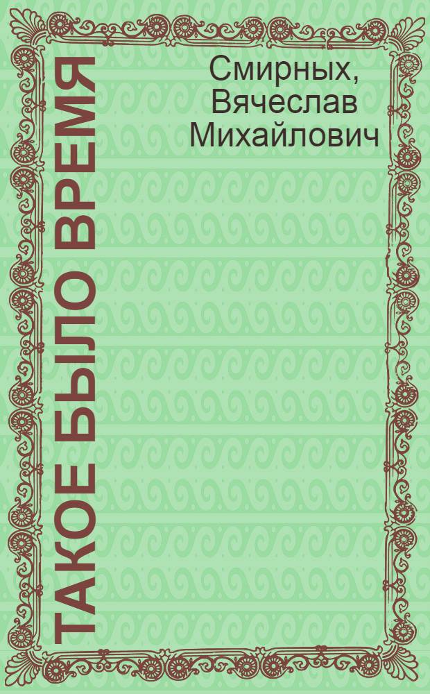 Такое было время : очерки истории Верхнехавского района, 1917-1940 гг