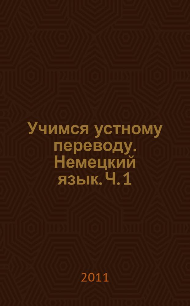 Учимся устному переводу. Немецкий язык. Ч. 1