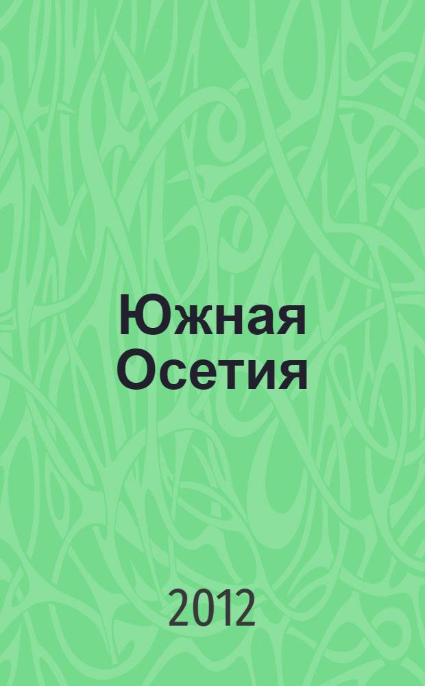 Южная Осетия: взгляд изнутри