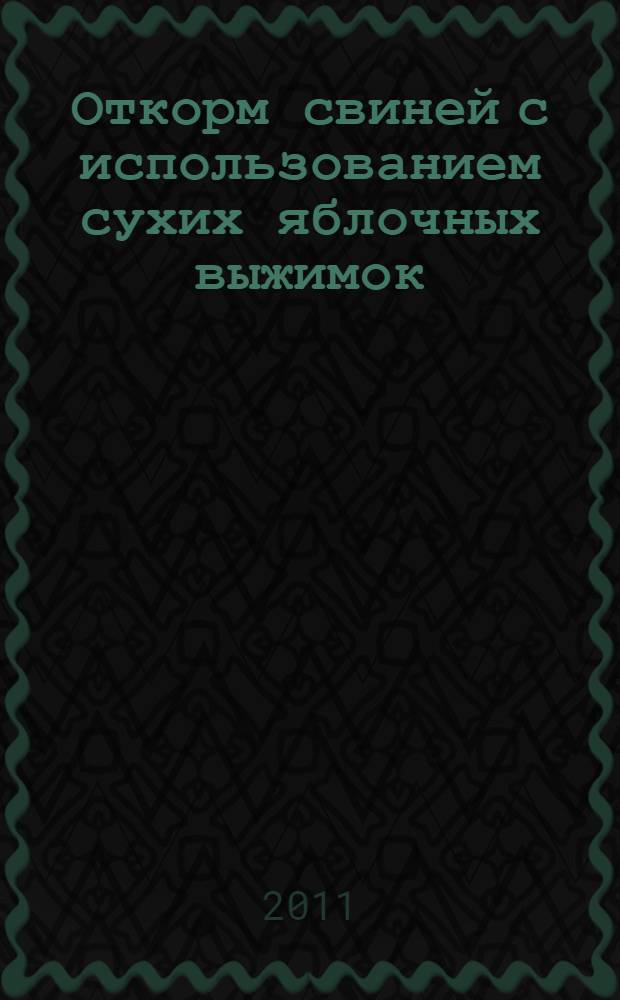 Откорм свиней с использованием сухих яблочных выжимок : монография