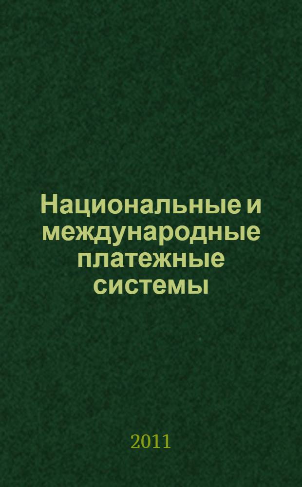 Национальные и международные платежные системы : учебное пособие для студентов направления 080100.62 "Экономика" (профили "Банковское дело", "Финансы и кредит") всех форм обучения