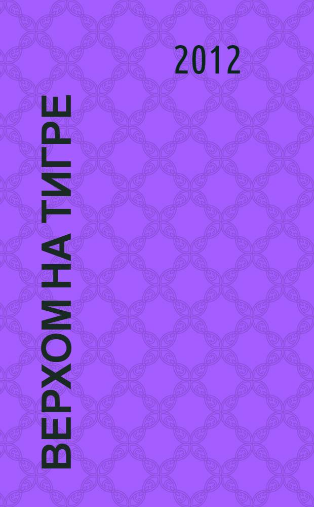 Верхом на тигре : европейский ум и буддийская свобода