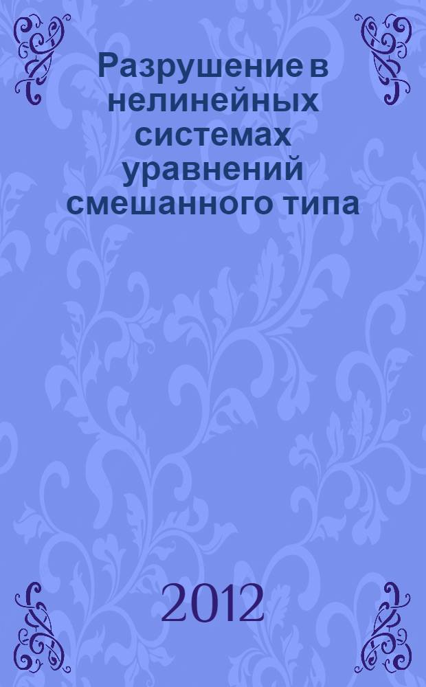 Разрушение в нелинейных системах уравнений смешанного типа
