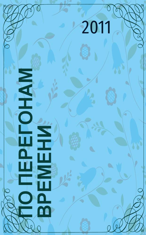 По перегонам времени : стихи поэтов Юго-Восточной магистрали : сборник