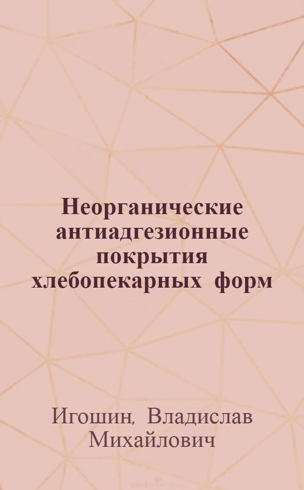 Неорганические антиадгезионные покрытия хлебопекарных форм