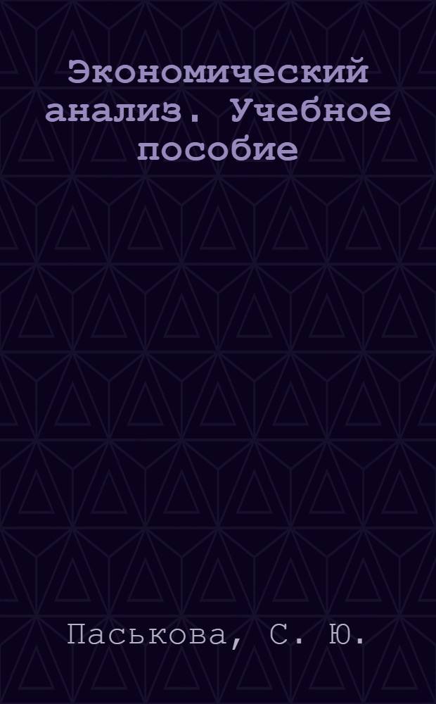 Экономический анализ. Учебное пособие