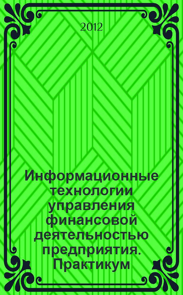 Информационные технологии управления финансовой деятельностью предприятия. Практикум