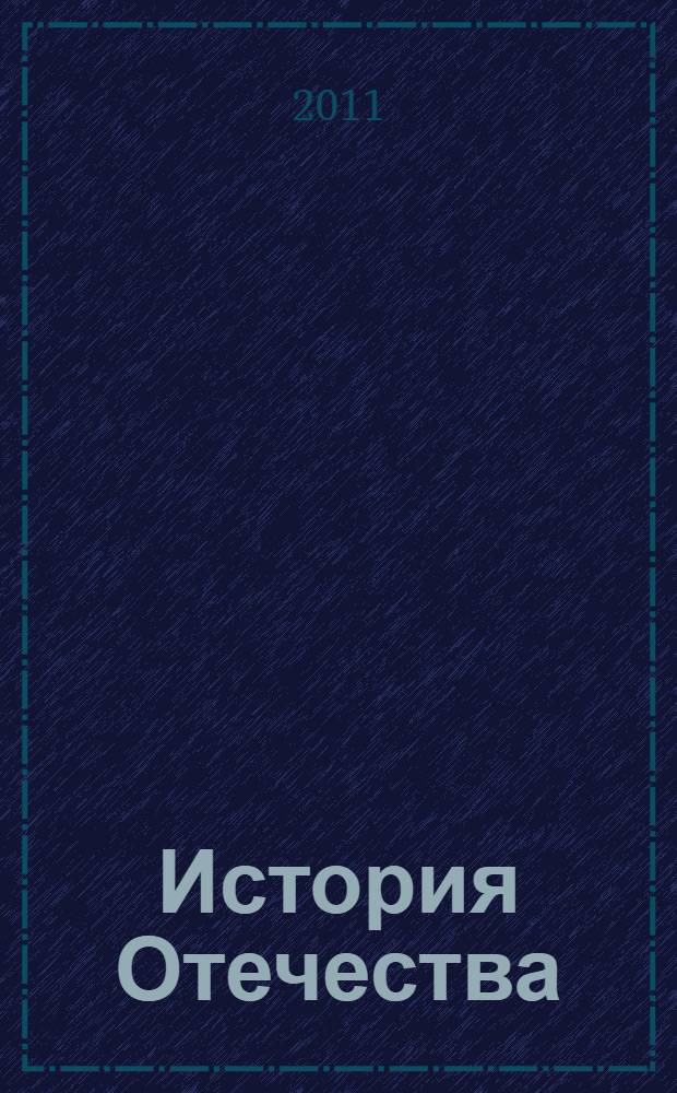История Отечества (VI-XIX века) : учебное пособие для студентов экономических специальностей вузов региона