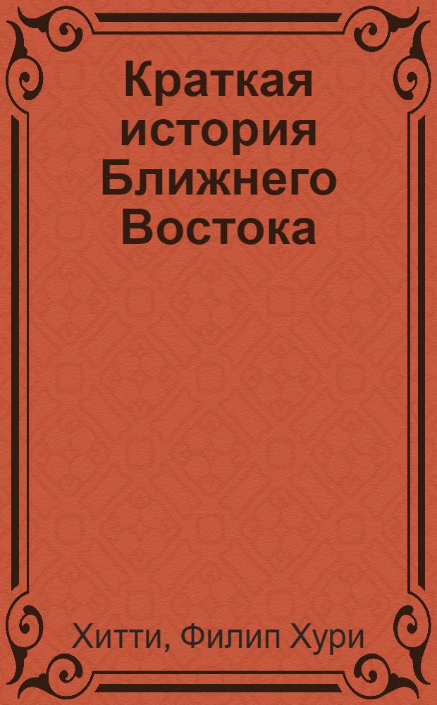 Краткая история Ближнего Востока : мост трех континентов