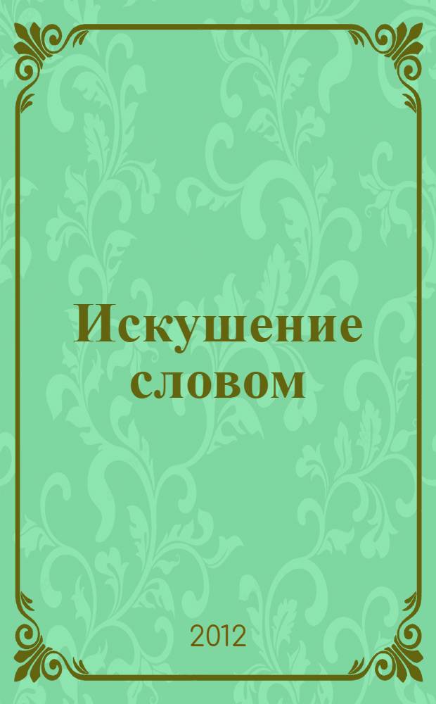 Искушение словом : о живых и мертвых словах в повести Митусы "Слово о полку Игореве" : отклик кандидата наук, доцента А.В. Благихъ в ответ на просьбу Действительного Тайного Советника, графа Алексея Ивановича Мусина-Пушкина сообщить свои примечания для объяснения некоторых непонятных мест в опубликованной им в 1800 году старой рукописи, писанной русским языком конца XII века, с переложением текста этой древней рукописи как по версии ее письма, так и перевода на употребляемое наречие к моменту ее издания : научно-литературное эссе на языке Кириллицы : нумерологические версии некоторых темных мест в "Слове о полку Игореве"