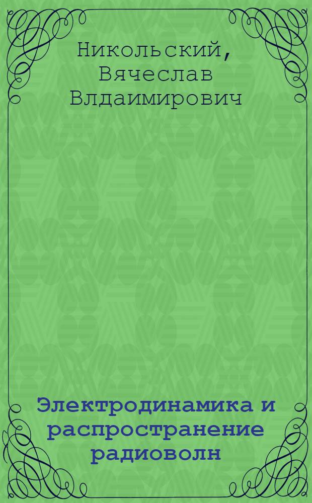 Электродинамика и распространение радиоволн : учебное пособие для студентов радиотехнических специальностей вузов