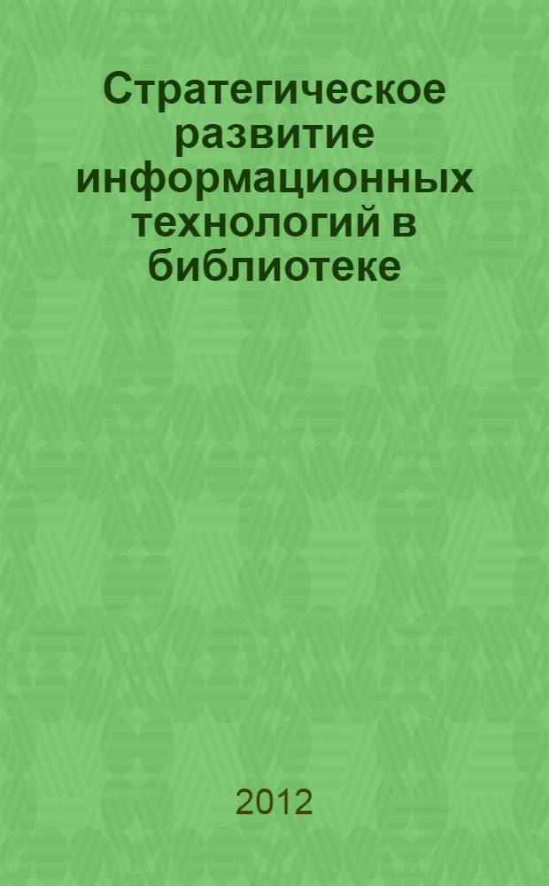 Стратегическое развитие информационных технологий в библиотеке