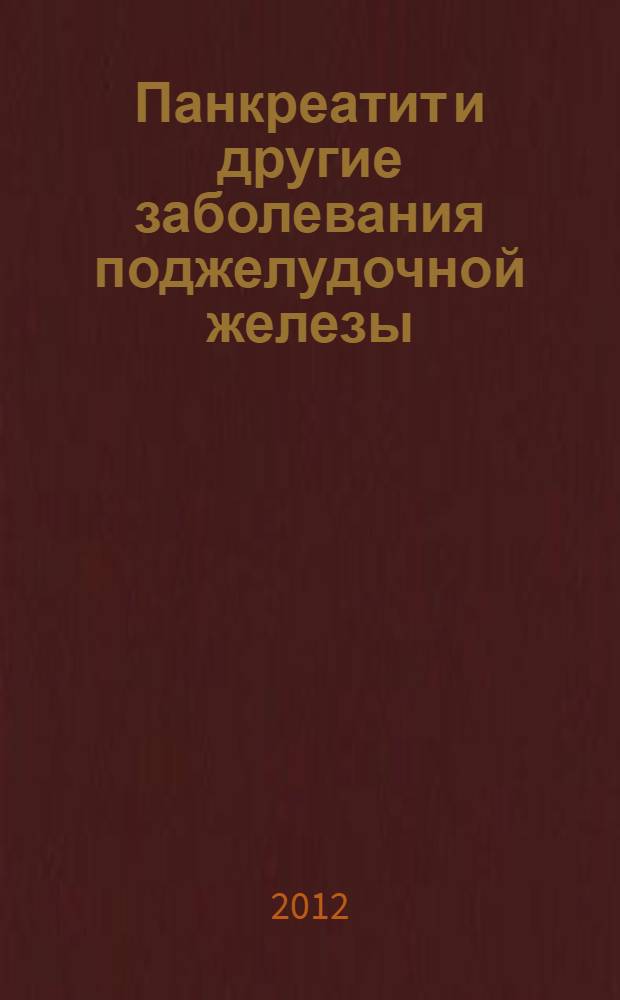 Панкреатит и другие заболевания поджелудочной железы