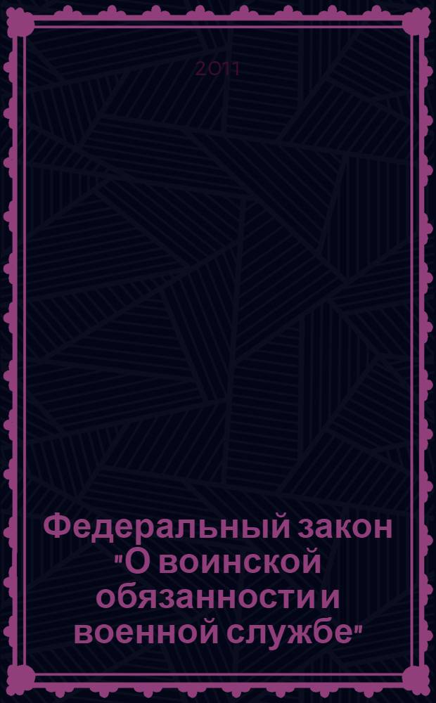 Федеральный закон "О воинской обязанности и военной службе" : от 28.03.1998 N° 53-ФЗ : (с изменениями, внесенными Федеральным законом от 18.07.2011 N° 241-ФЗ, вступившими в силу с 02.08.2011) : в ред. Федеральных законов от 21.07.1998 N° 117-ФЗ ... от 23.12.2003 N° 186-ФЗ : постановлением Конституционного Суда РФ от 20.04.2009 N° 7-П