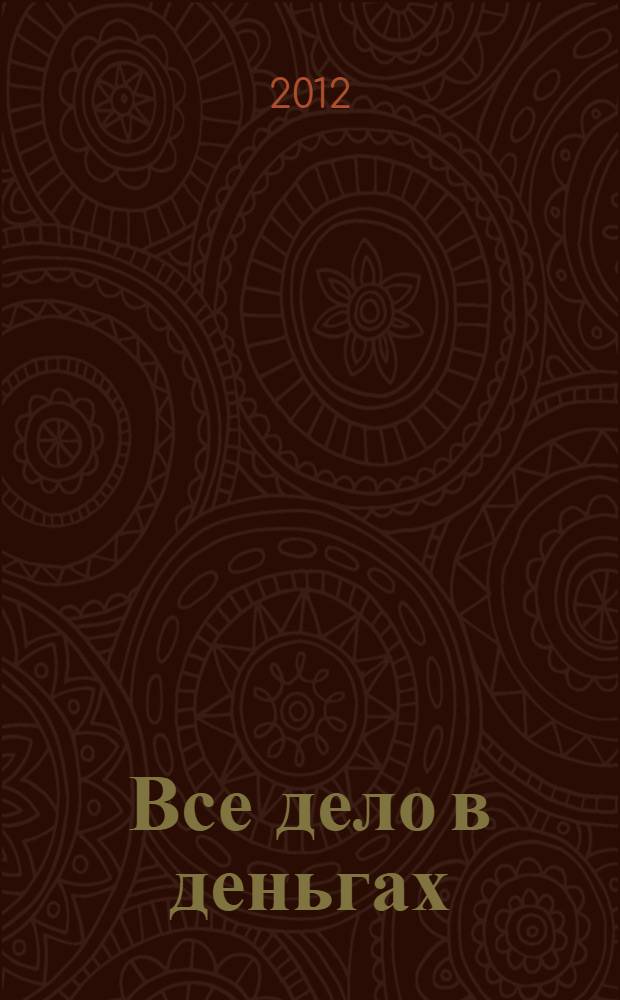 Все дело в деньгах : роман