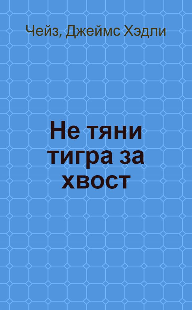 Не тяни тигра за хвост : роман