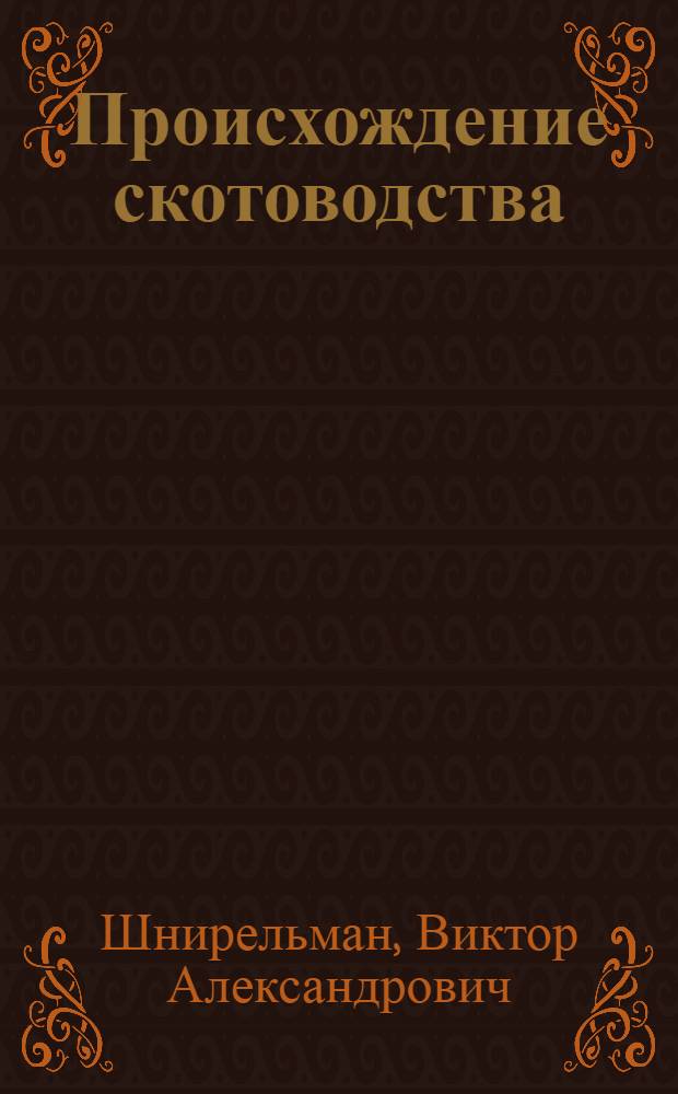 Происхождение скотоводства : культурно-историческая проблема
