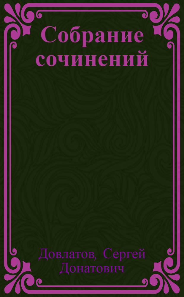 Собрание сочинений : в 4 т.