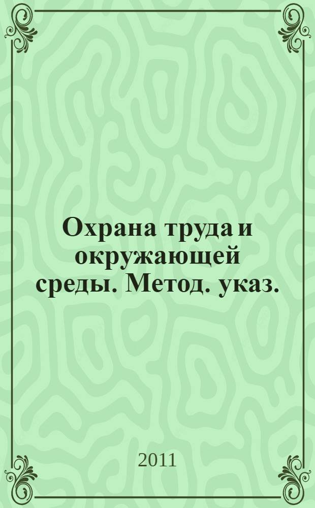 Охрана труда и окружающей среды. Метод. указ.