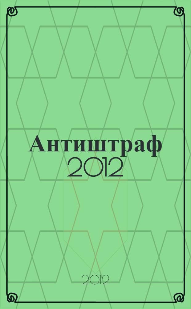 Антиштраф 2012