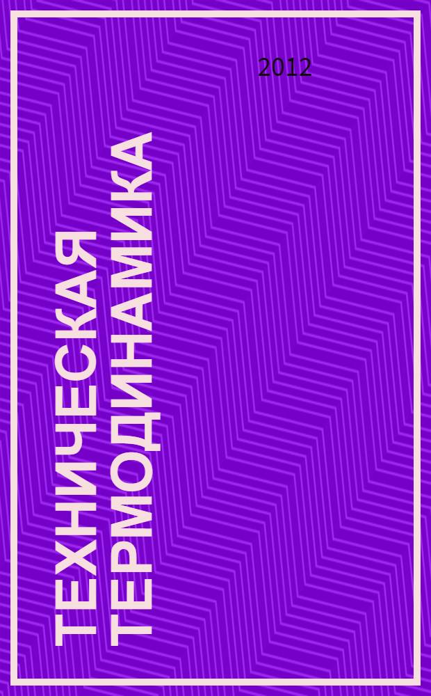 Техническая термодинамика : учебное пособие