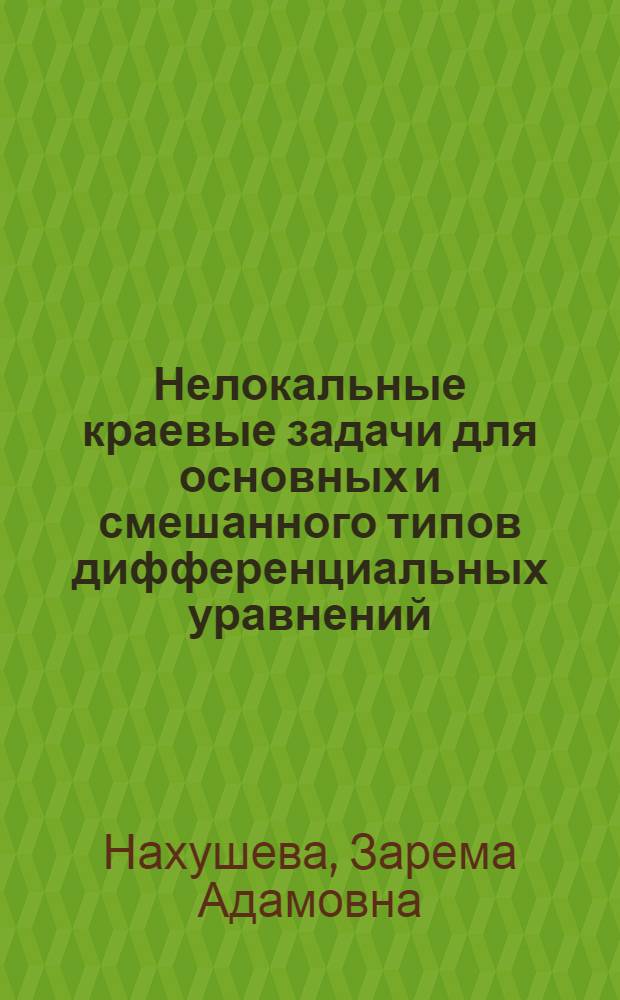 Нелокальные краевые задачи для основных и смешанного типов дифференциальных уравнений