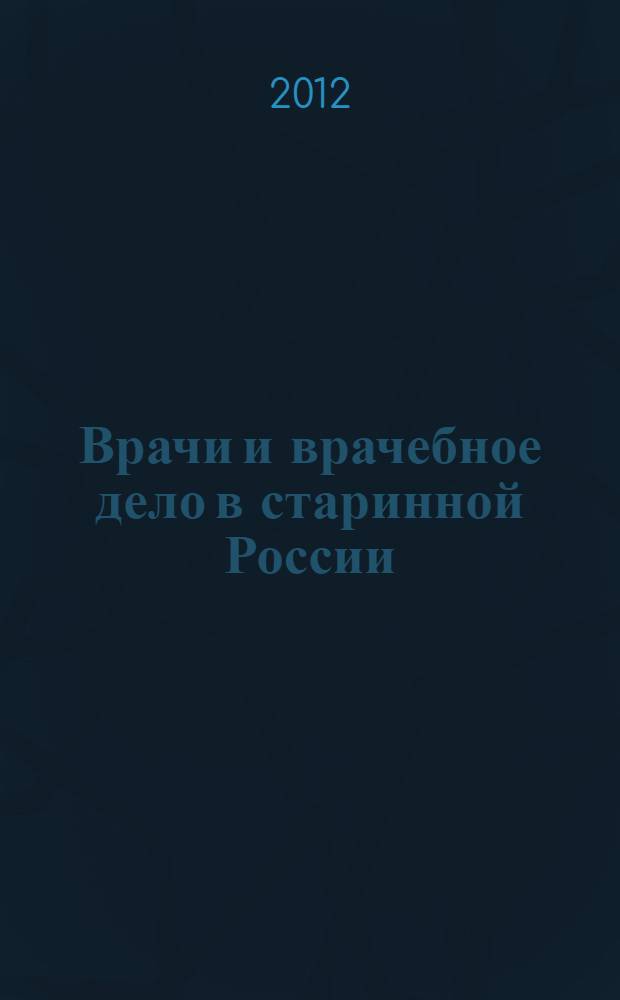 Врачи и врачебное дело в старинной России