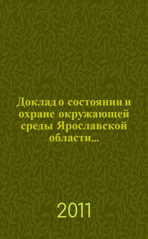 Доклад о состоянии и охране окружающей среды Ярославской области ...