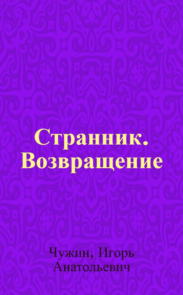 Странник. Возвращение : роман