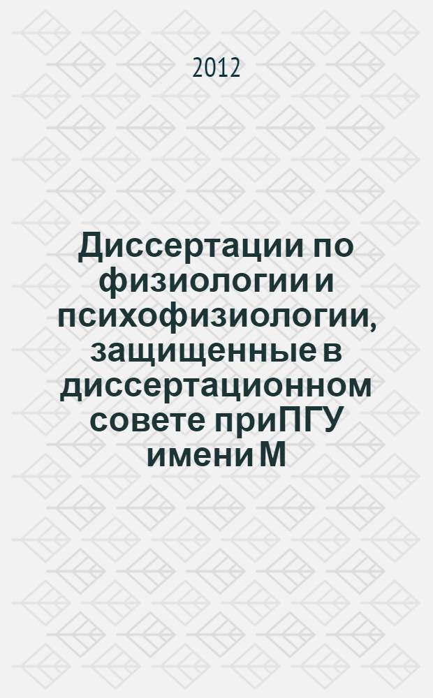 Диссертации по физиологии и психофизиологии, защищенные в диссертационном совете приПГУ имени М.В.Ломоносова (1995-2010) : аннотированный библиографический указатель
