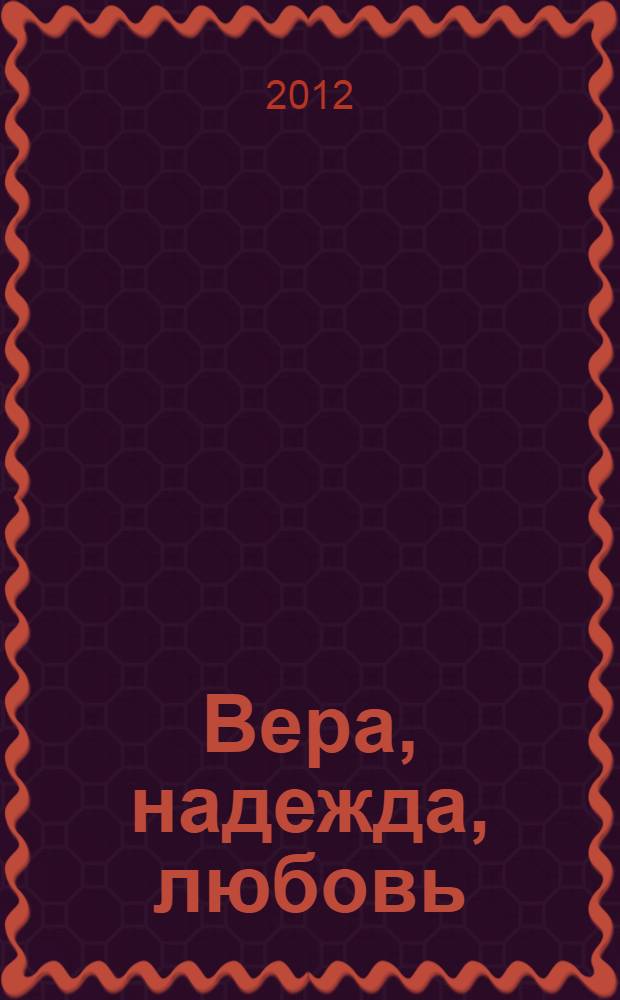 Вера, надежда, любовь : повести