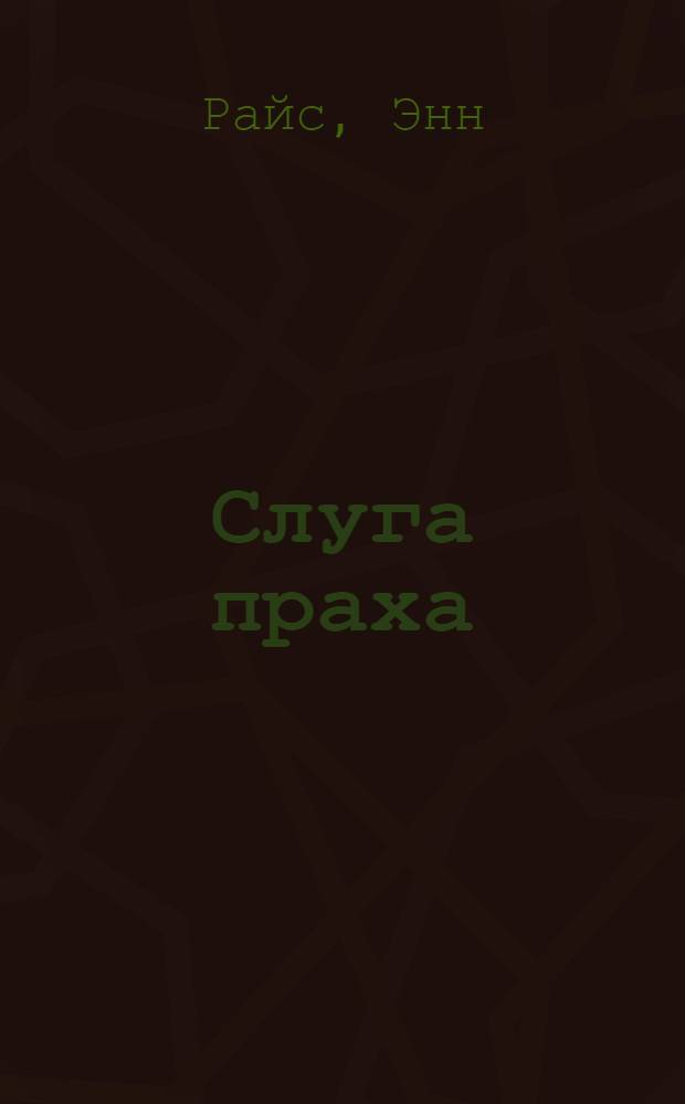 Слуга праха : роман