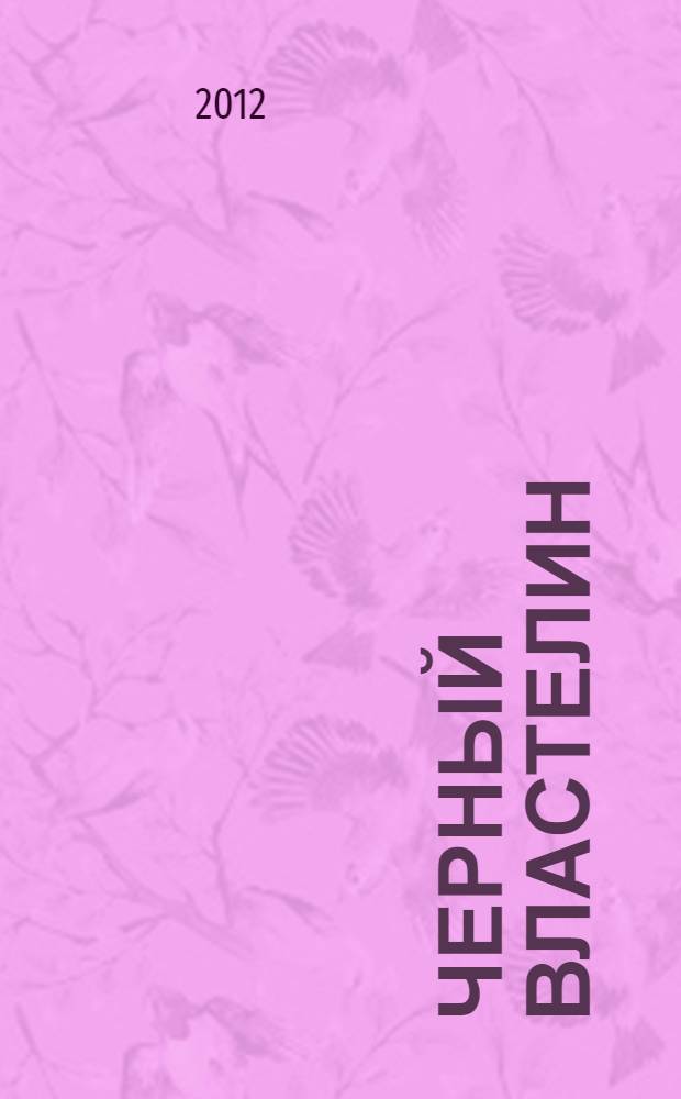 Черный властелин : роман