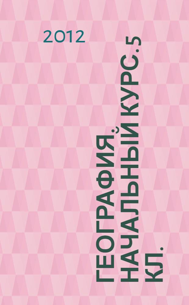 География. Начальный курс. 5 кл. : рабочая тетрадь к учебнику И.И. Бариновой, А.А. Плешакова, Н.И. Сонина "География. Начальный курс. 5 класс"