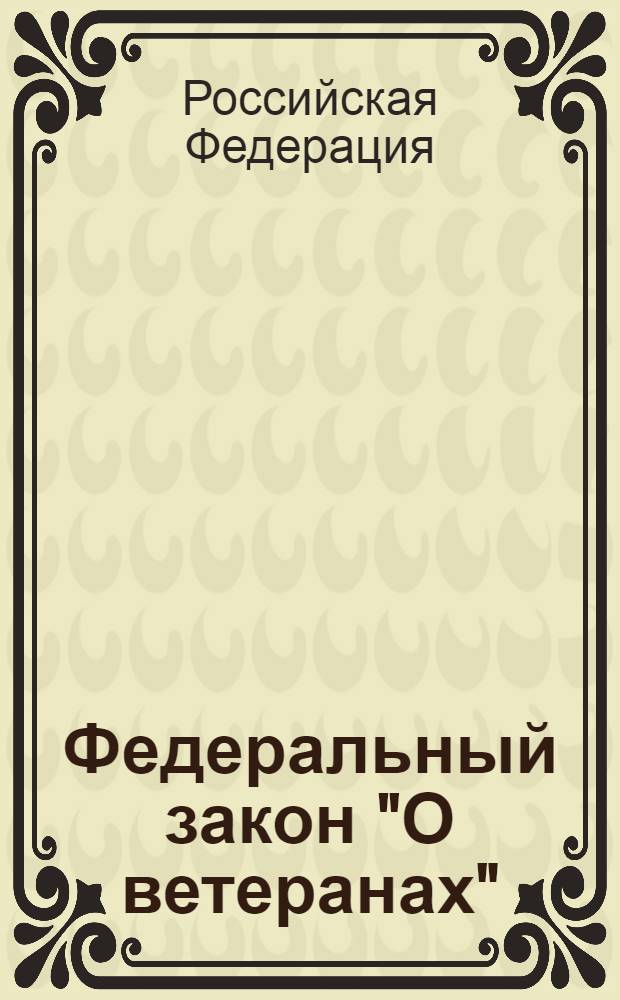 Федеральный закон "О ветеранах" : от 12.01.1995 N° 5-Ф3 : (с изменениями, внесенными Федеральным законом от 09.12.2010 N° 351-ФЗ и встуившими в силу 01.02.2011) : (в ред. Федеральных законов от 02.01.2000 N° 40-ФЗ ... от 23.12.2003 N° 186-ФЗ)