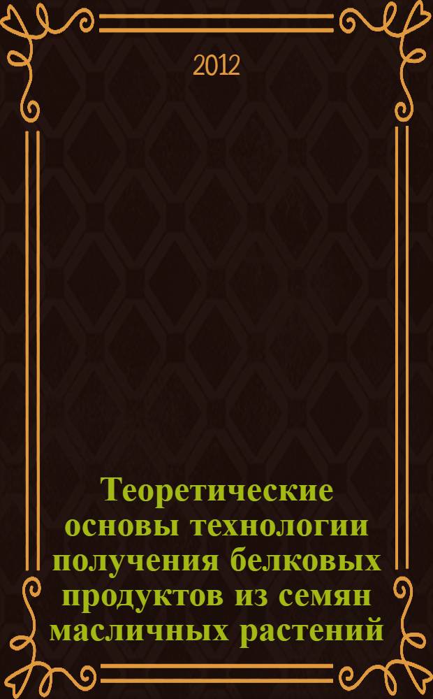 Теоретические основы технологии получения белковых продуктов из семян масличных растений