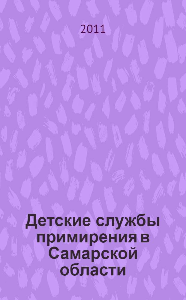 Детские службы примирения в Самарской области : информационно-методический сборник