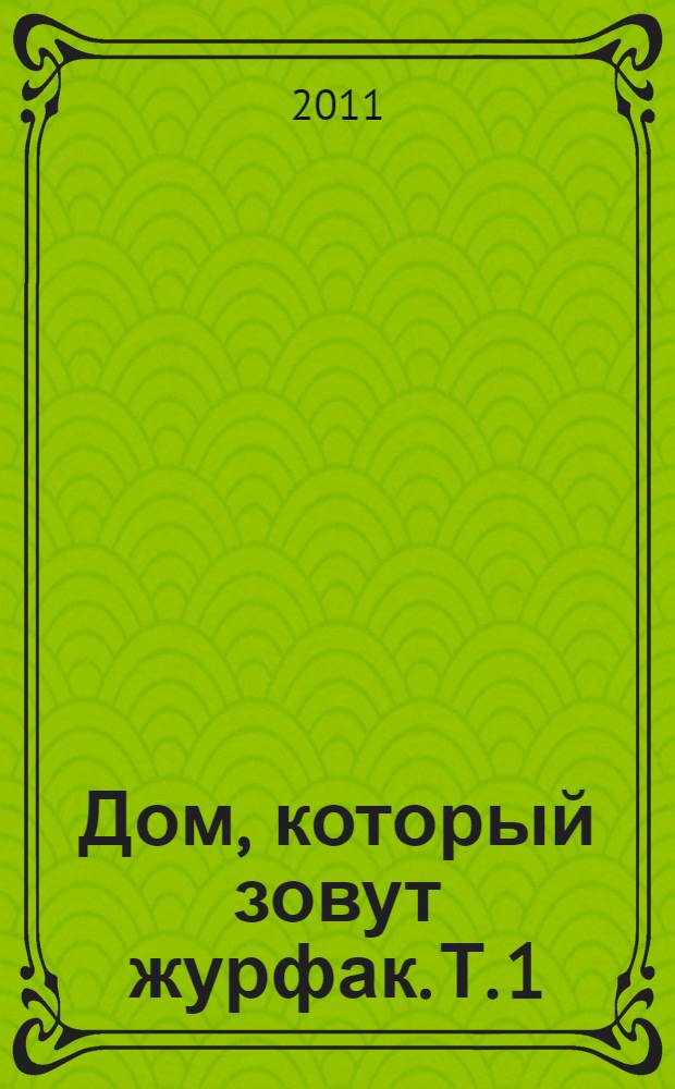 Дом, который зовут журфак. Т. 1