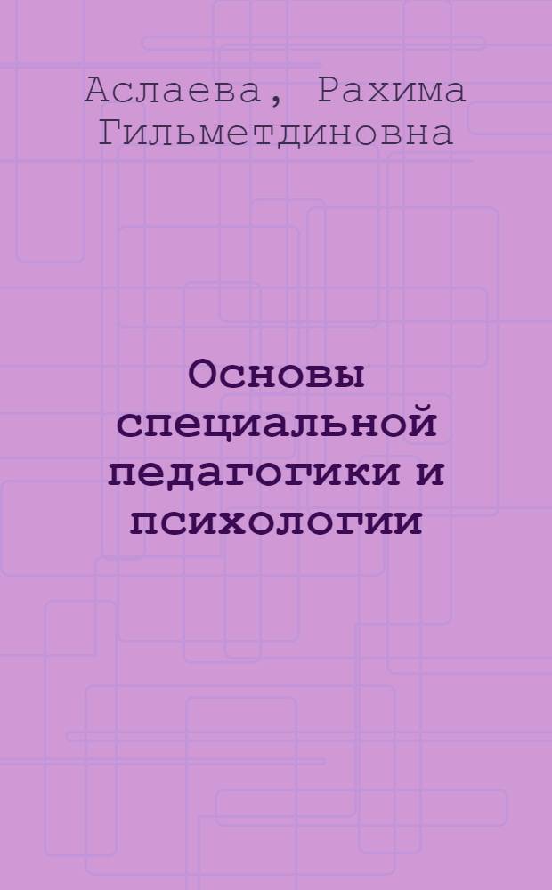 Основы специальной педагогики и психологии : учебное пособие