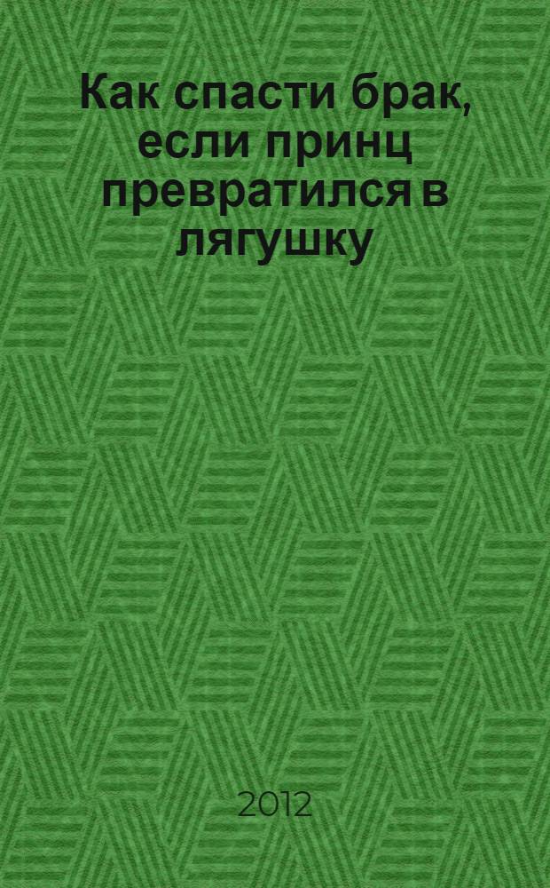 Как спасти брак, если принц превратился в лягушку