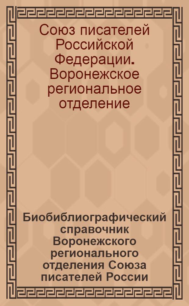 Биобиблиографический справочник Воронежского регионального отделения Союза писателей России