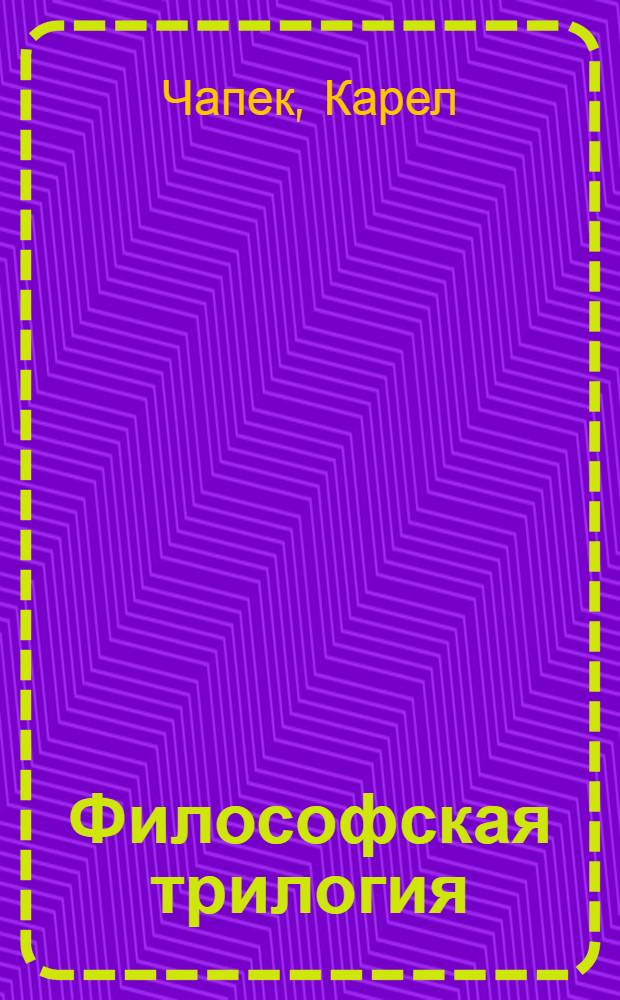 Философская трилогия